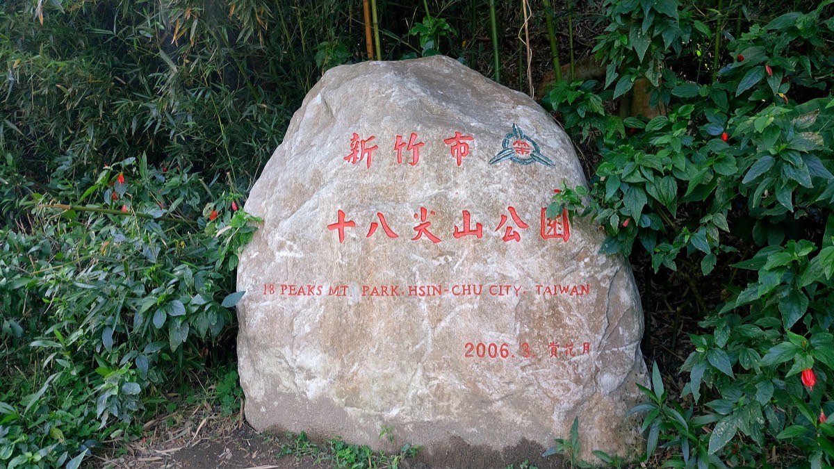 十八尖山公園石碑